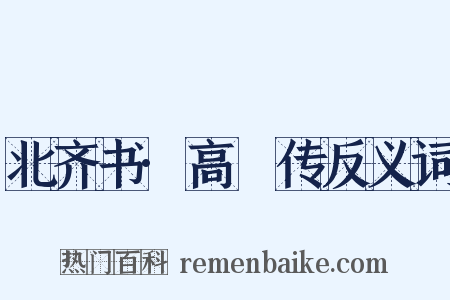 北齐书·高叡传反义词是什么意思的图片